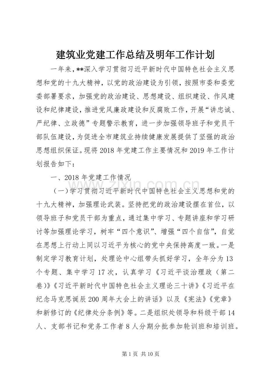 建筑业党建工作总结及明年工作计划 .docx_第1页