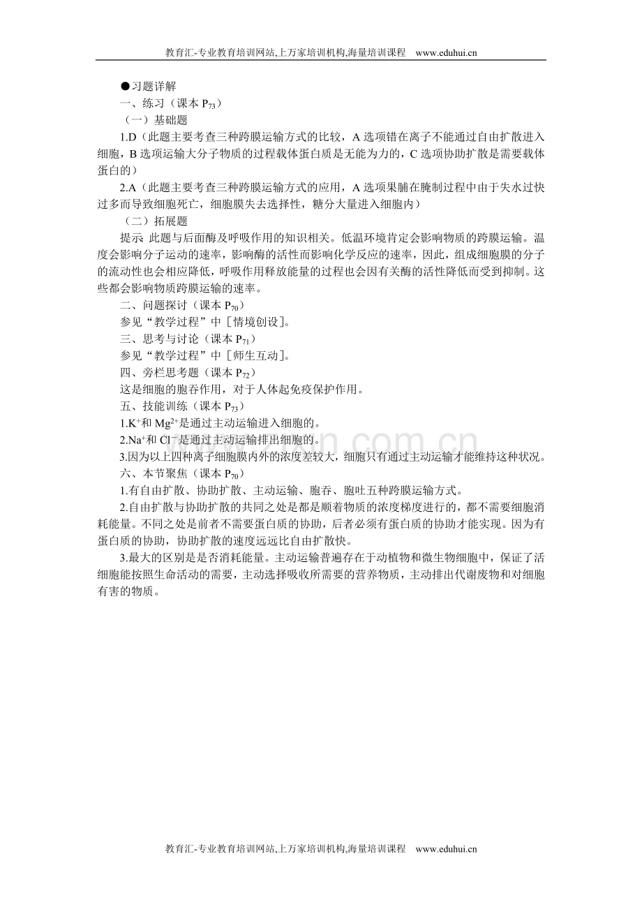 人教新课标高中生物必修一教材习题答案解析（物质跨膜运输的方式）.doc_第1页