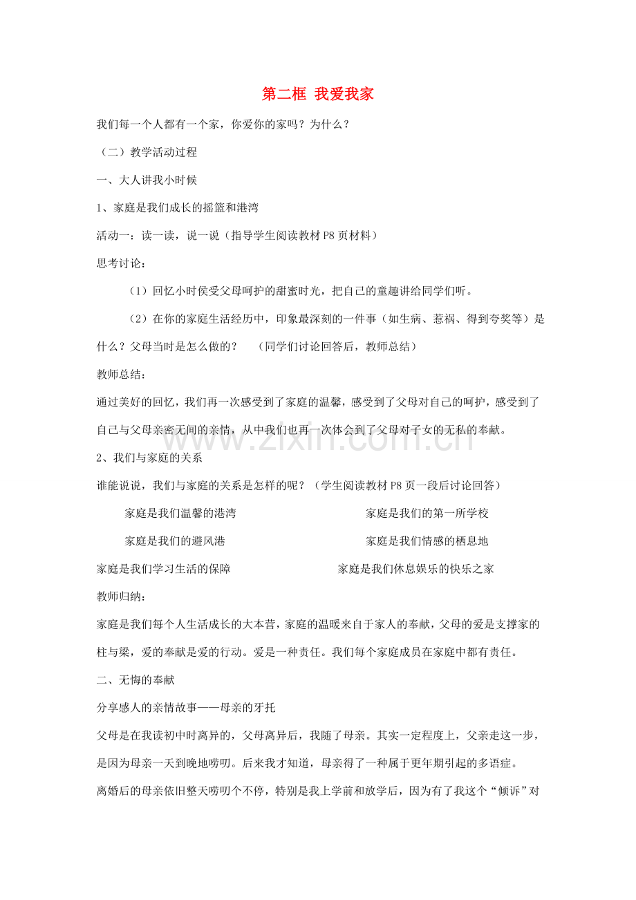 八年级政治上册 第一单元 第一课 第2框 我爱我家教案 新人教版-新人教版初中八年级上册政治教案.doc_第1页