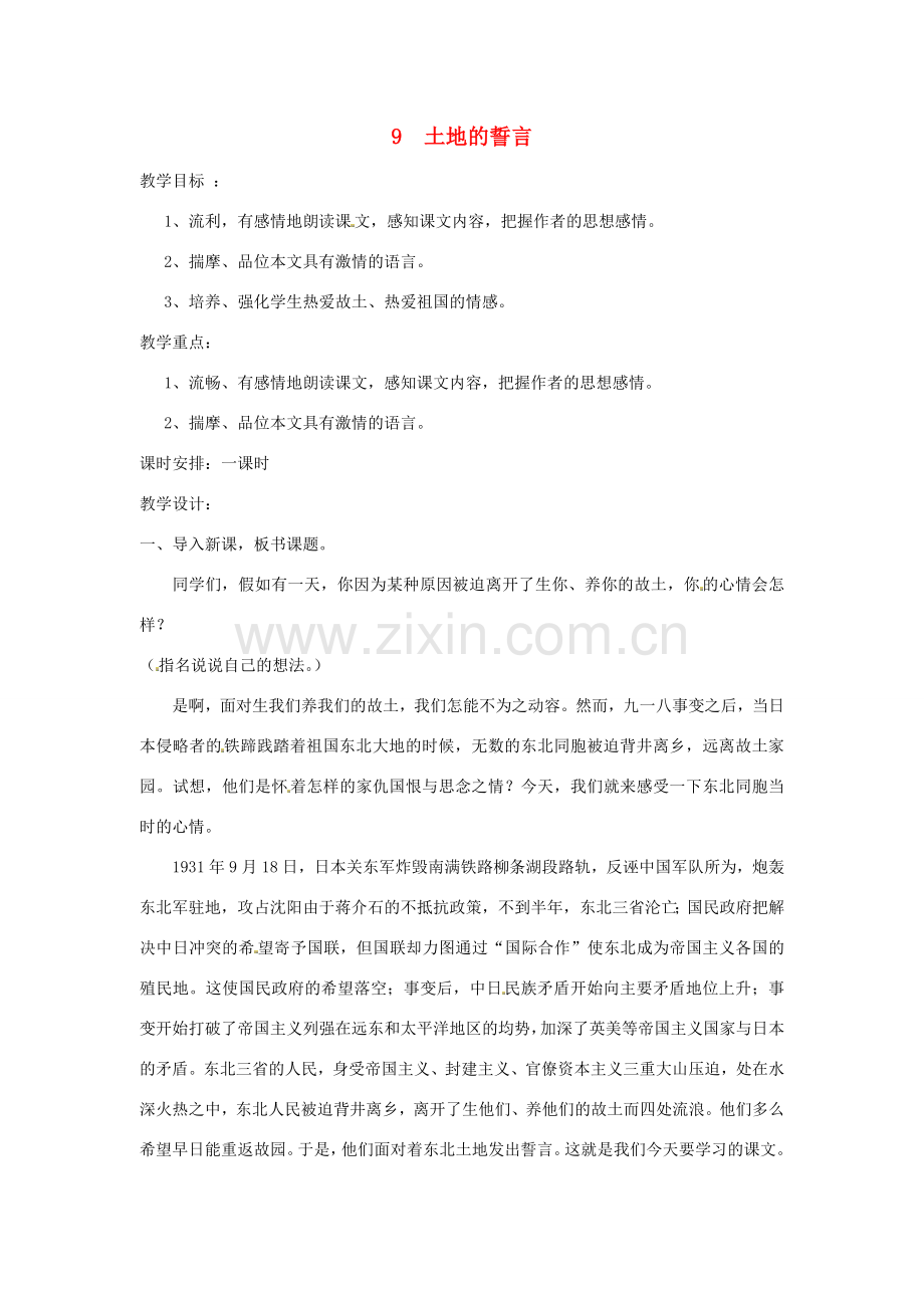 春七年级语文下册 第二单元 9 土地的誓言教案（2）（新版）新人教版-（新版）新人教版初中七年级下册语文教案.doc_第1页