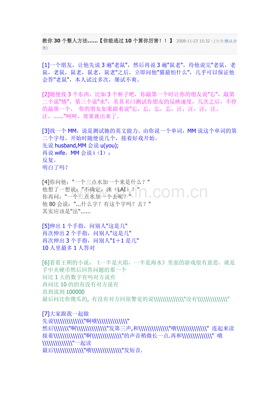 教你30_整人方法.doc_第1页