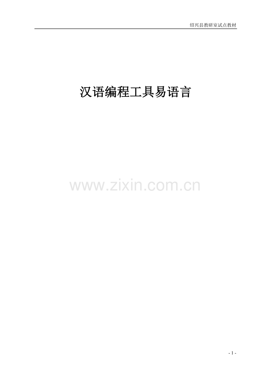 易语言中文编程-从入门到精通【图文】.doc_第1页