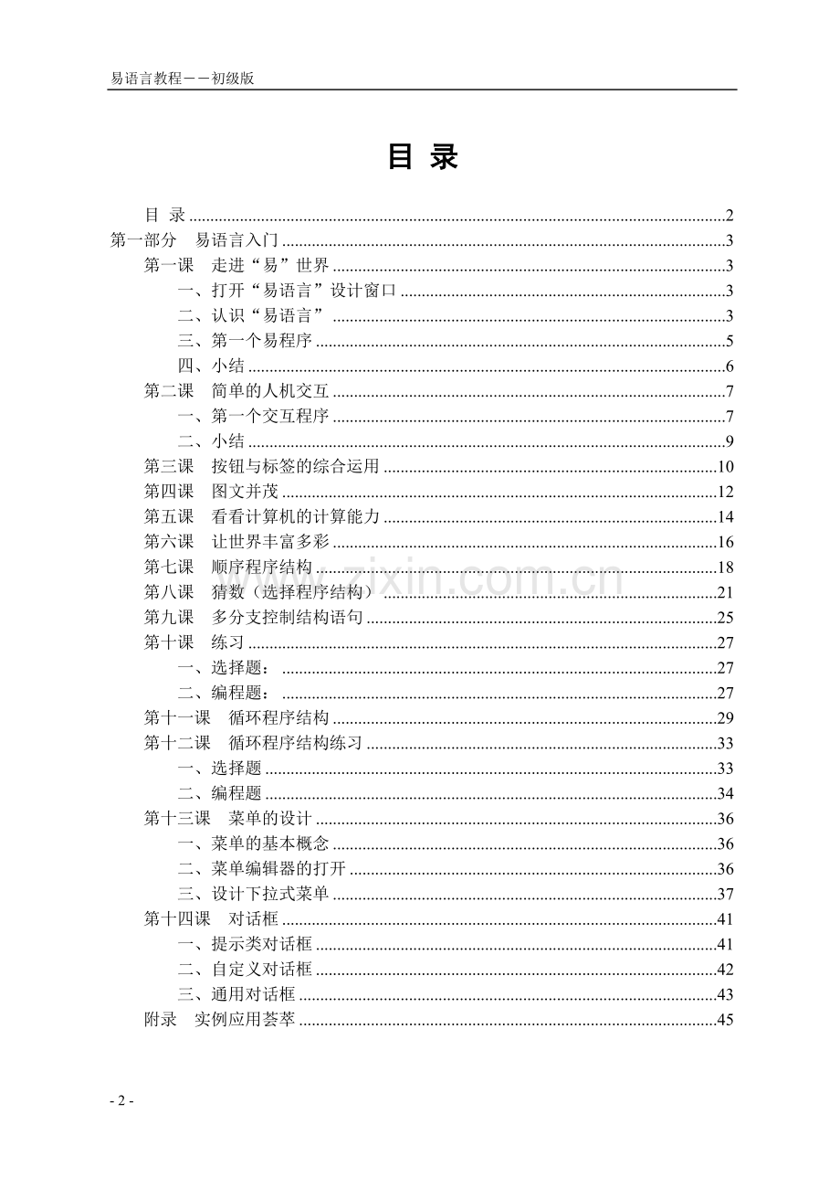 易语言中文编程-从入门到精通【图文】.doc_第2页