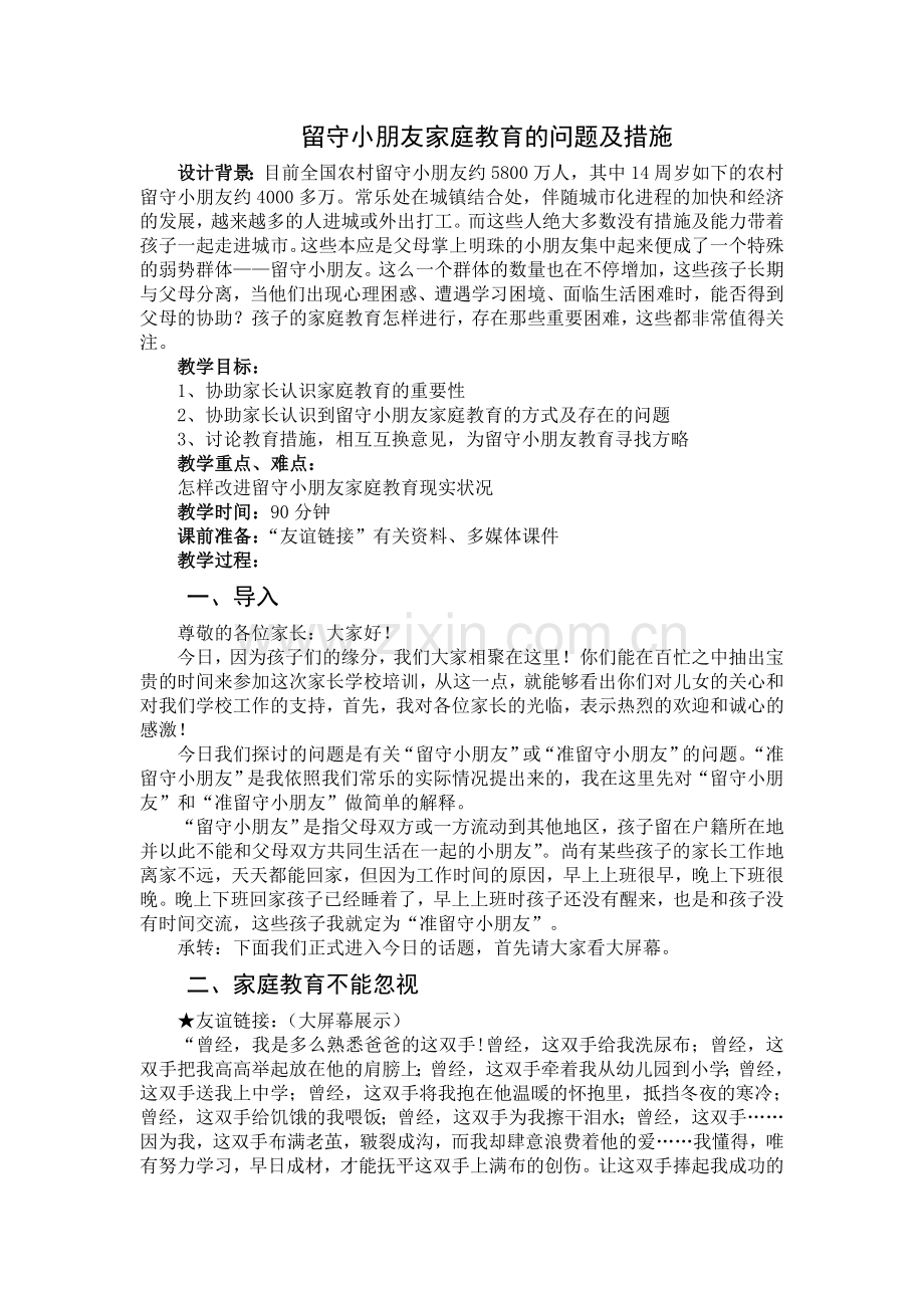 2024年留守儿童家庭教育的问题及措施.doc_第1页