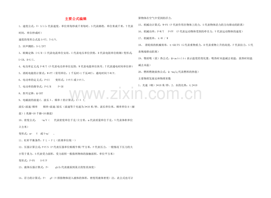 九年级物理 主要公式编辑教案 人教新课标版.doc_第1页