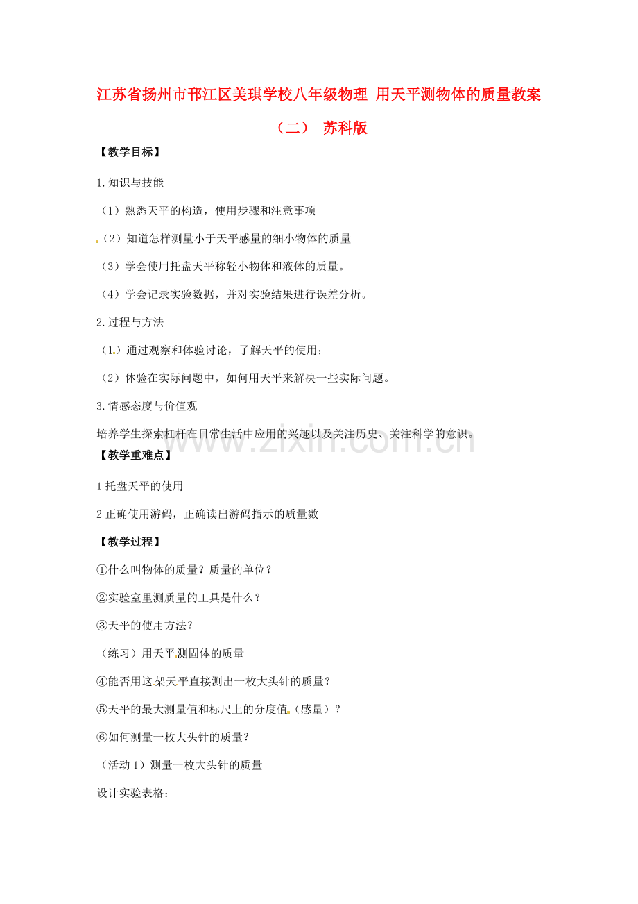 江苏省扬州市邗江区美琪学校八年级物理 用天平测物体的质量教案（二） 苏科版.doc_第1页