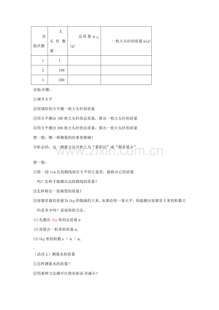 江苏省扬州市邗江区美琪学校八年级物理 用天平测物体的质量教案（二） 苏科版.doc_第2页