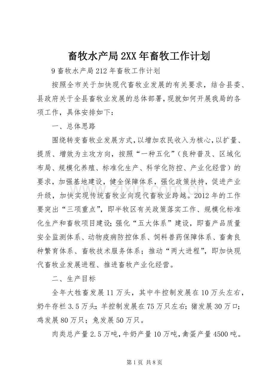 畜牧水产局2XX年畜牧工作计划.docx_第1页
