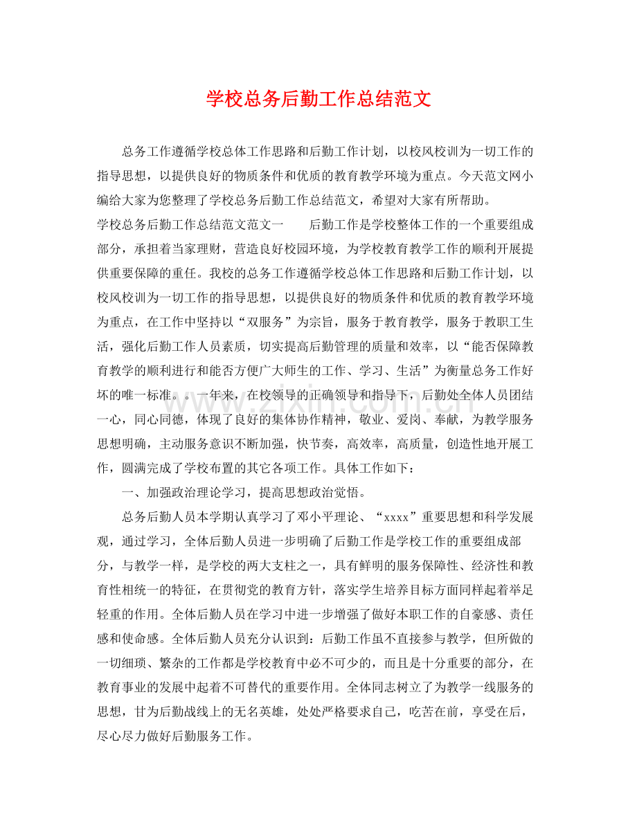 学校总务后勤工作总结范文 .docx_第1页