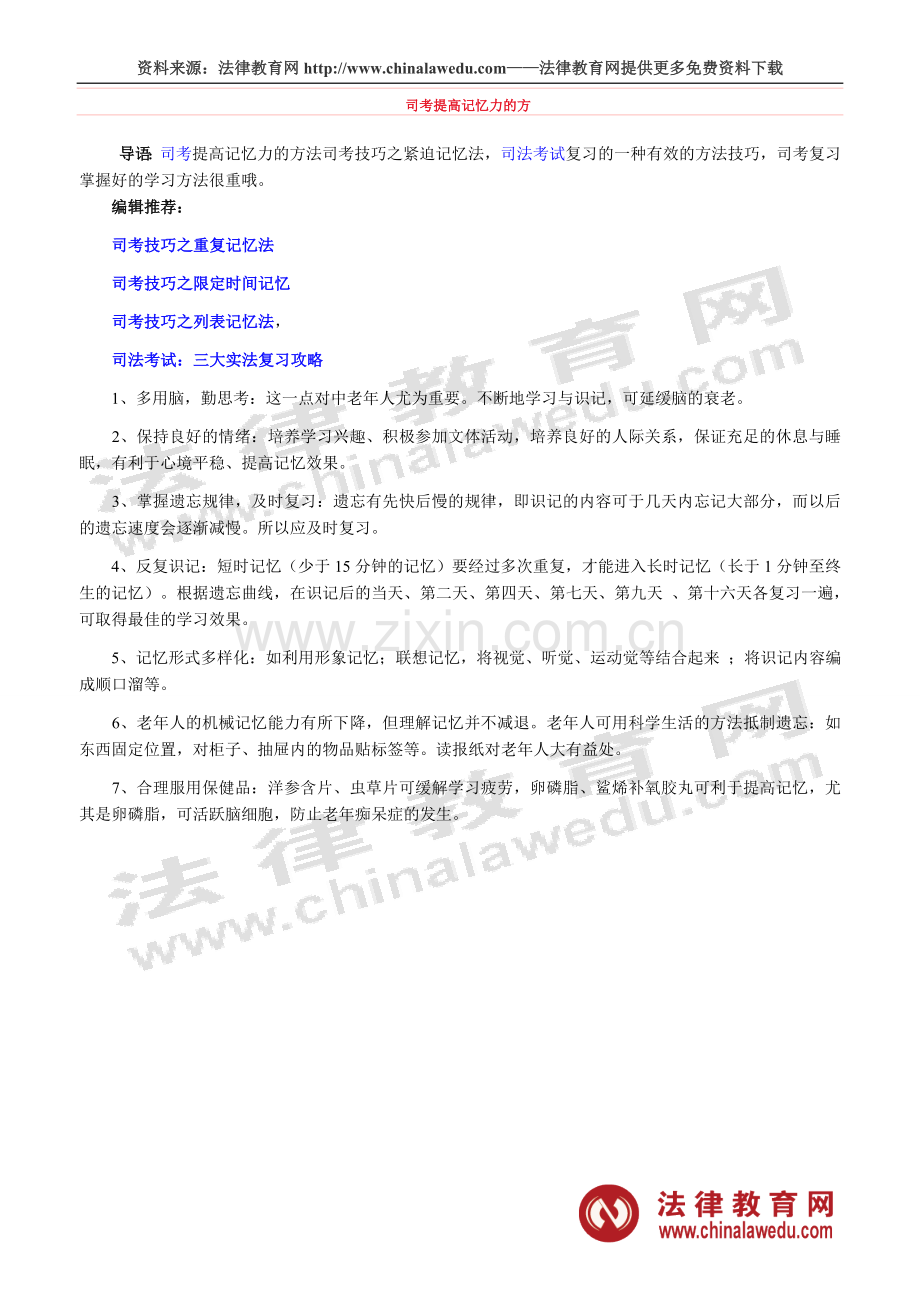 司考提高记忆力的方法.doc_第1页
