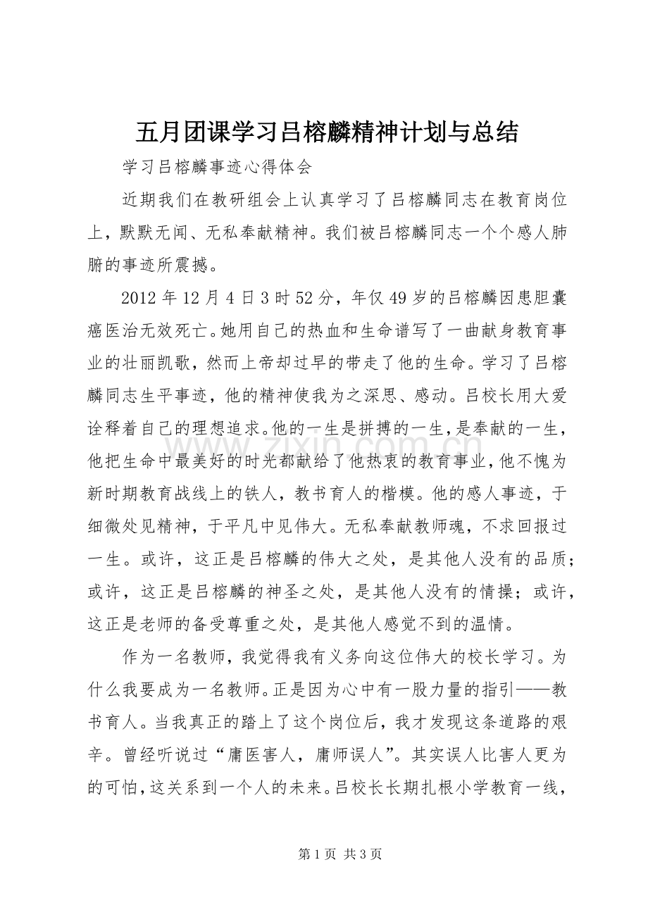 五月团课学习吕榕麟精神计划与总结 .docx_第1页