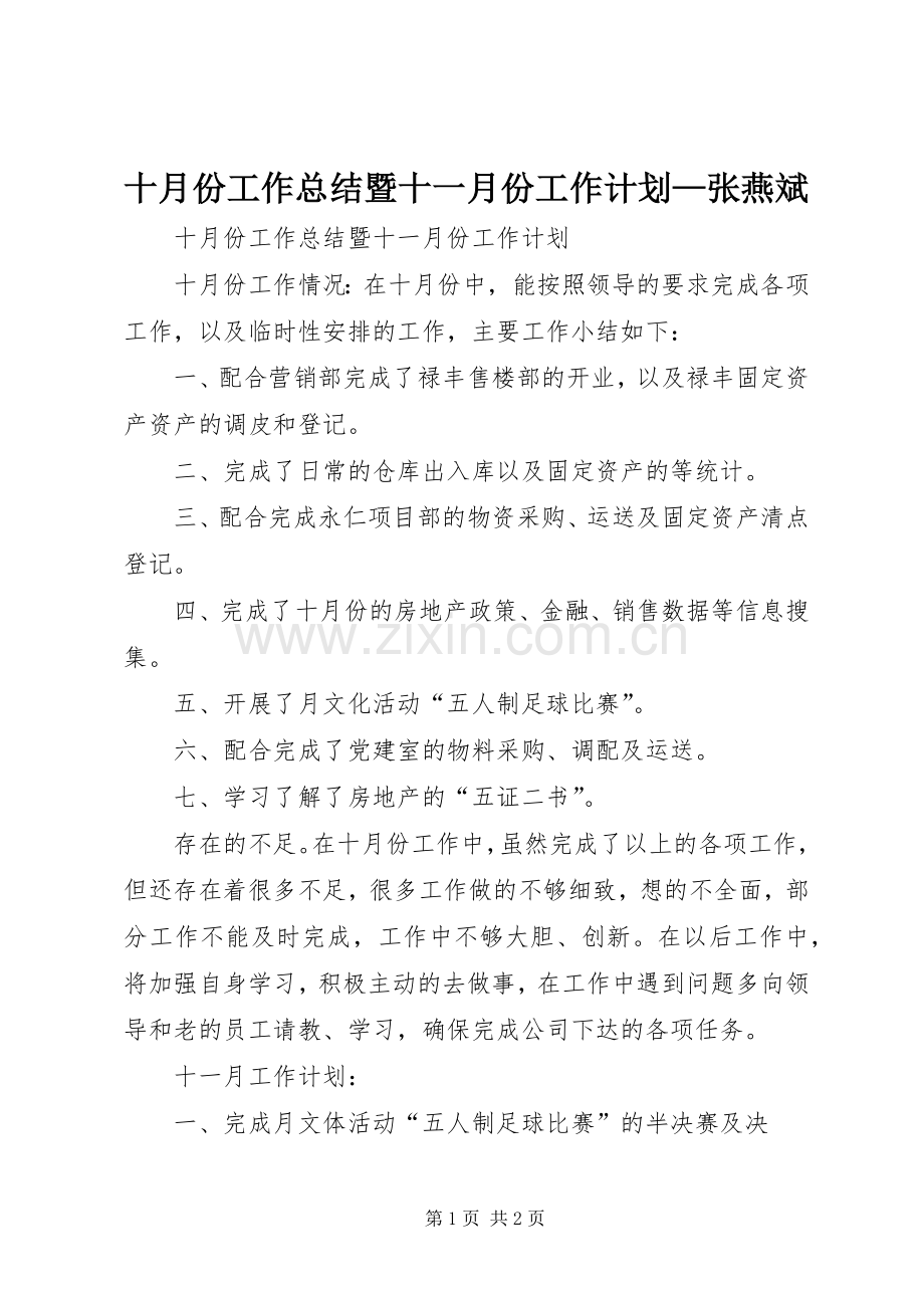十月份工作总结暨十一月份工作计划—张燕斌.docx_第1页