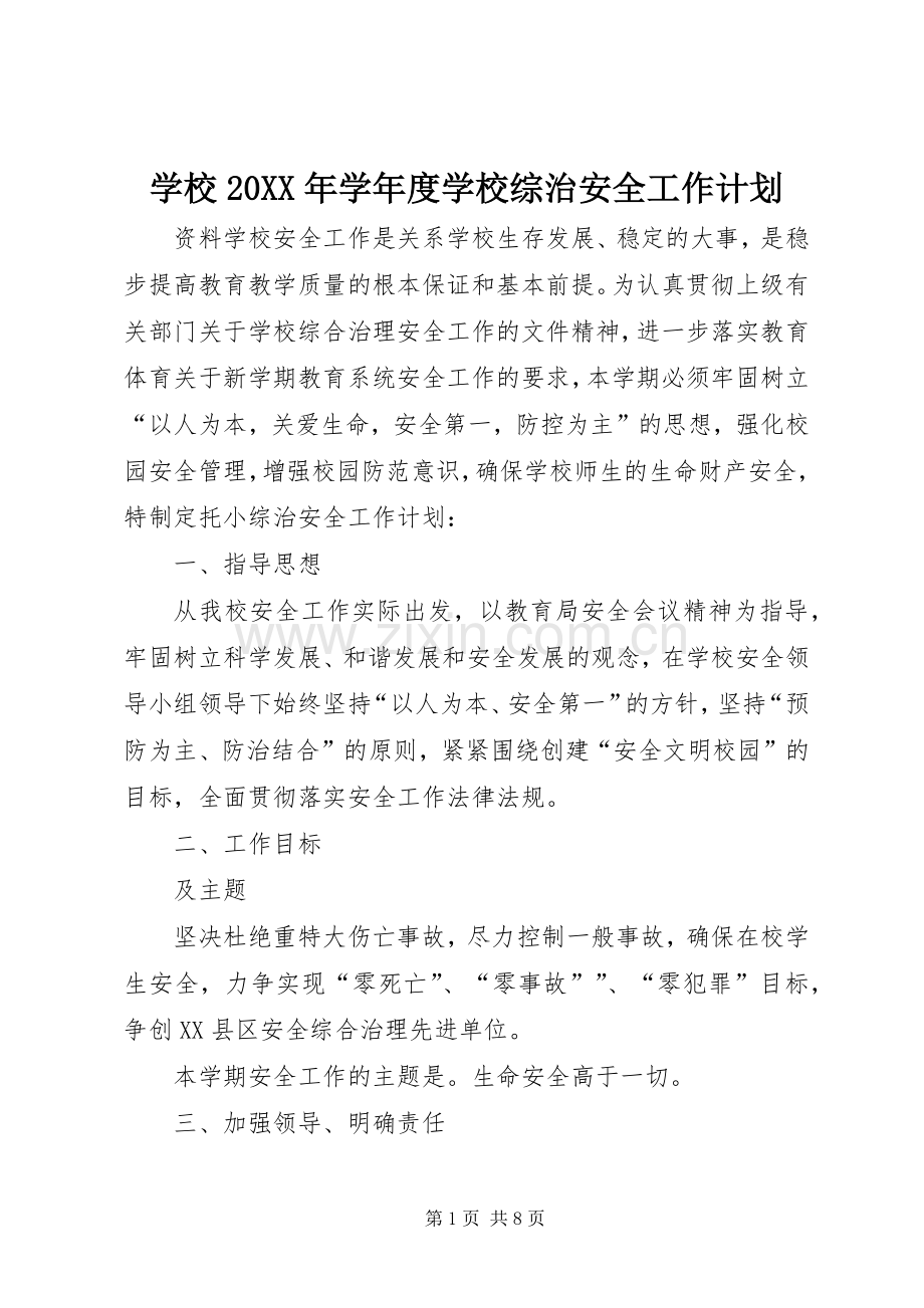 学校20XX年学年度学校综治安全工作计划.docx_第1页
