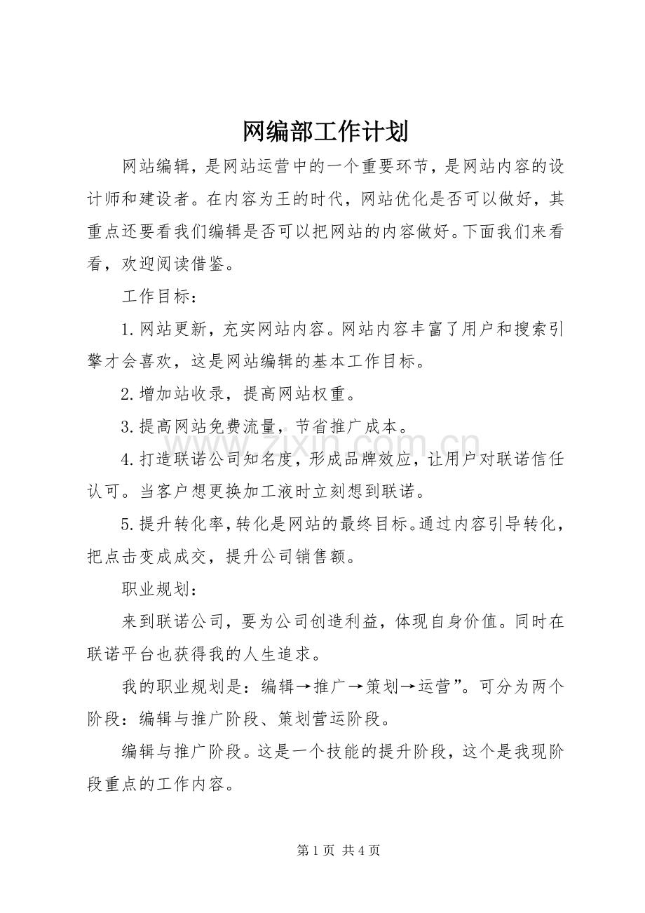 网编部工作计划.docx_第1页