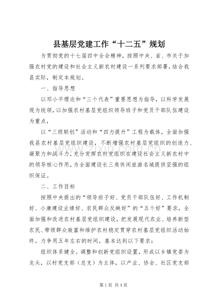 县基层党建工作“十二五”规划.docx_第1页