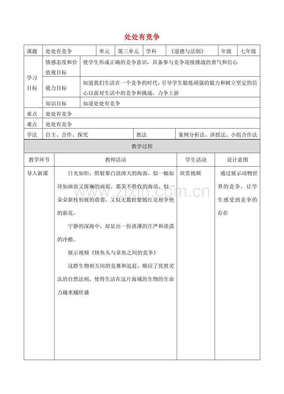 （秋季版）七年级道德与法治下册 第三单元 一起成长 第八课 生命的林子 第1框 处处有竞争教案 人民版-人民版初中七年级下册政治教案.doc_第1页