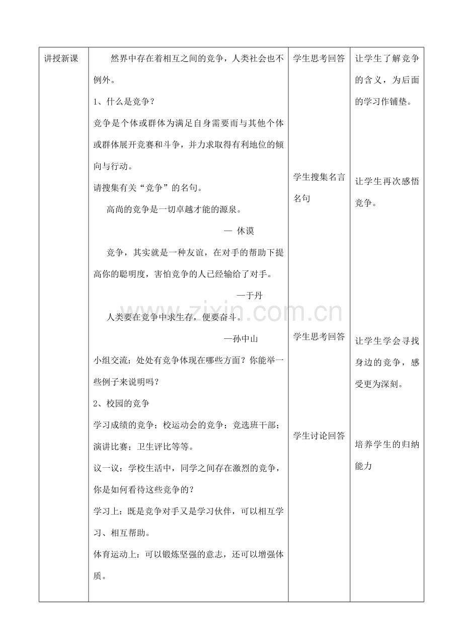 （秋季版）七年级道德与法治下册 第三单元 一起成长 第八课 生命的林子 第1框 处处有竞争教案 人民版-人民版初中七年级下册政治教案.doc_第2页