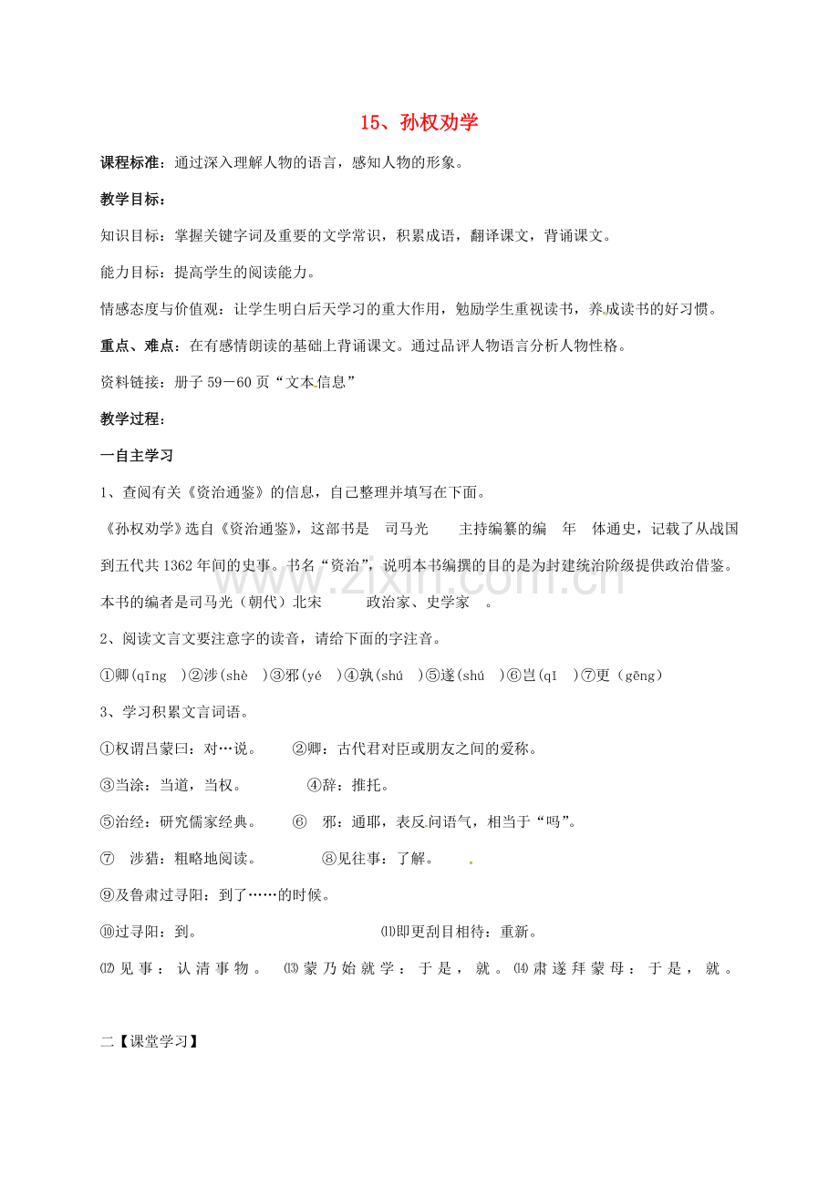 七年级语文下册 第三单元 15《孙权劝学》教案 新人教版-新人教版初中七年级下册语文教案.doc_第1页
