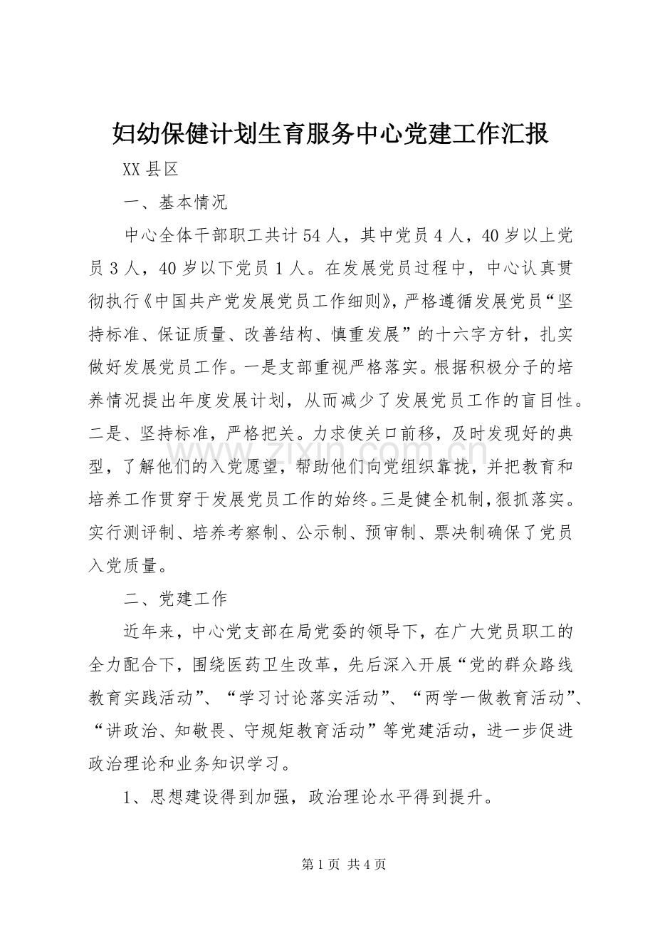 妇幼保健计划生育服务中心党建工作汇报.docx_第1页