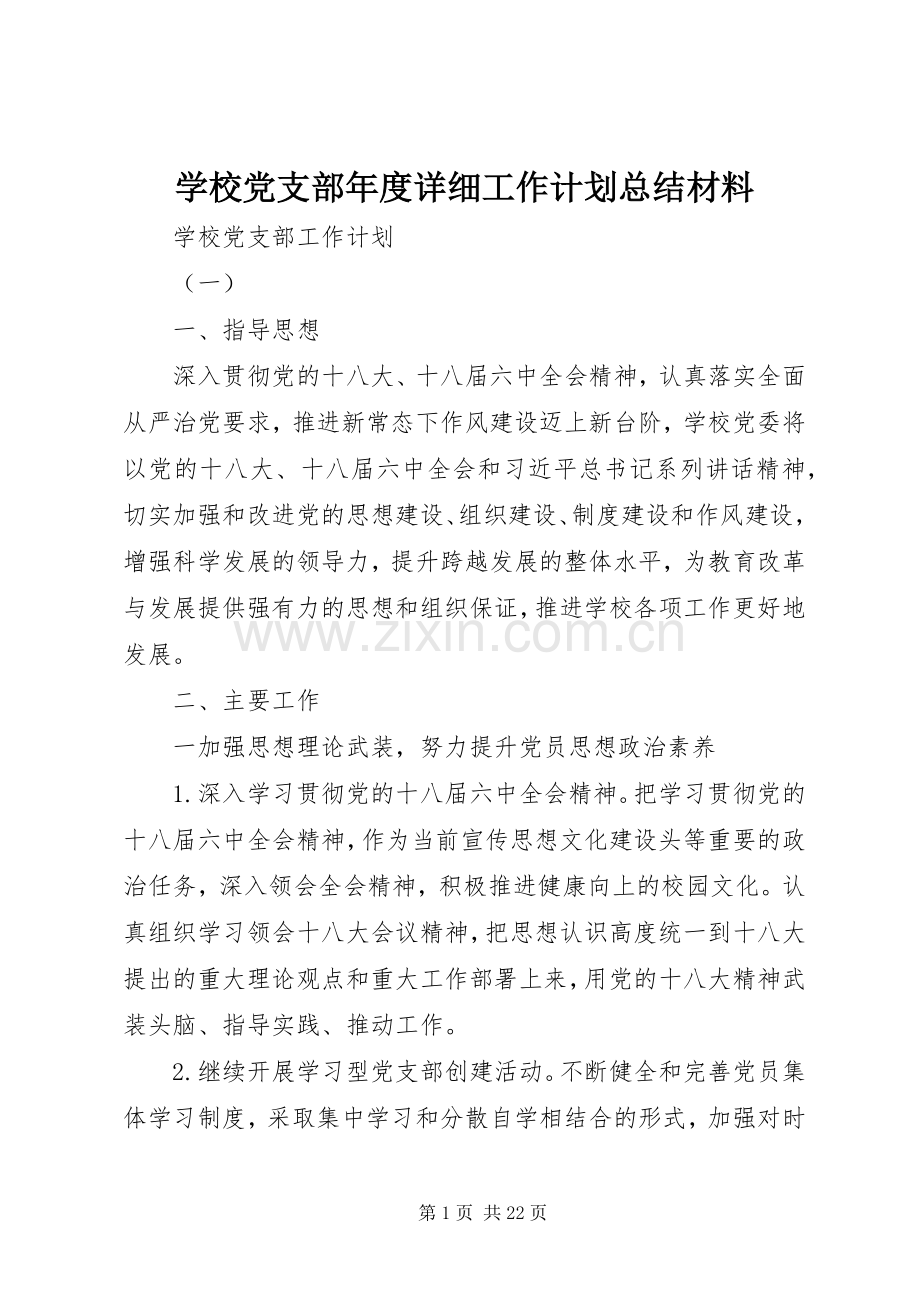学校党支部年度详细工作计划总结材料.docx_第1页