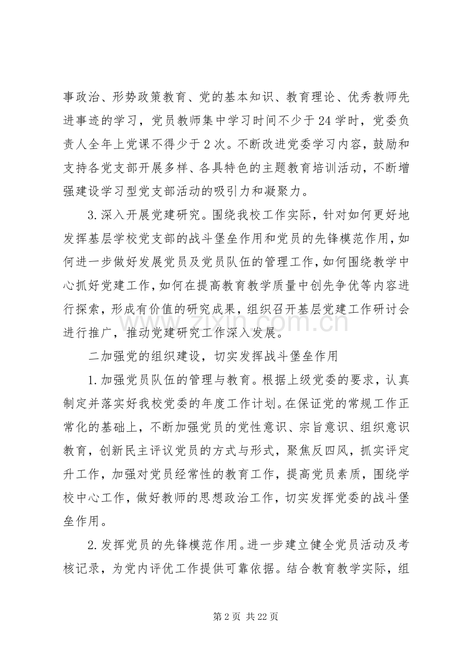 学校党支部年度详细工作计划总结材料.docx_第2页