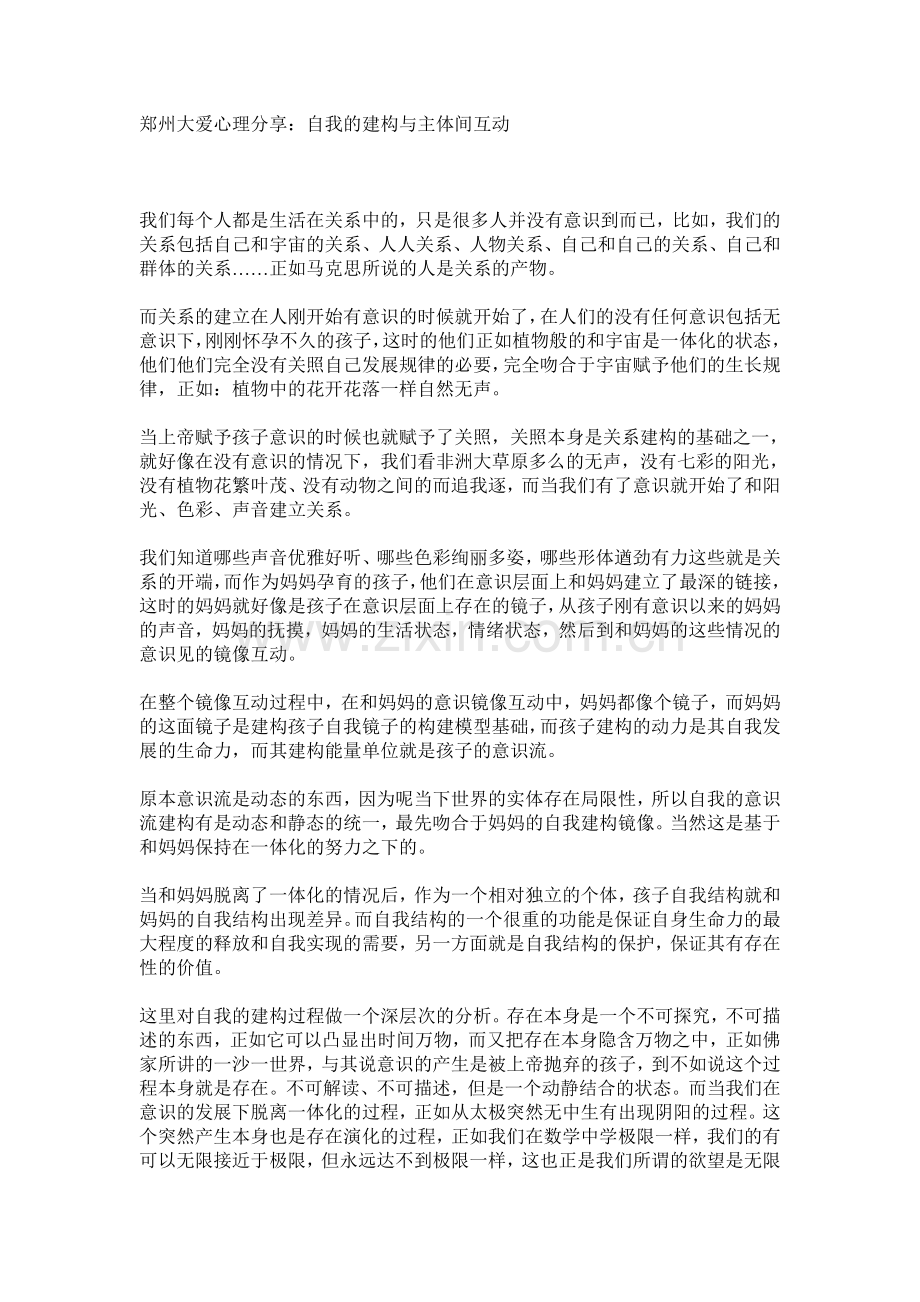 郑州大爱心理分享：自我的建构的空间与主.doc_第1页
