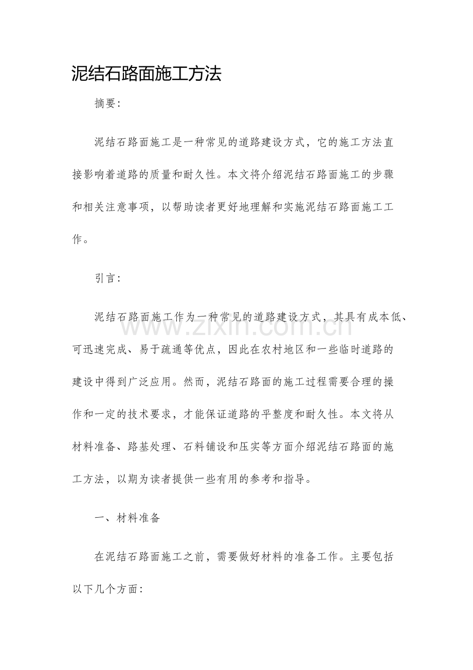 泥结石路面施工方法.docx_第1页