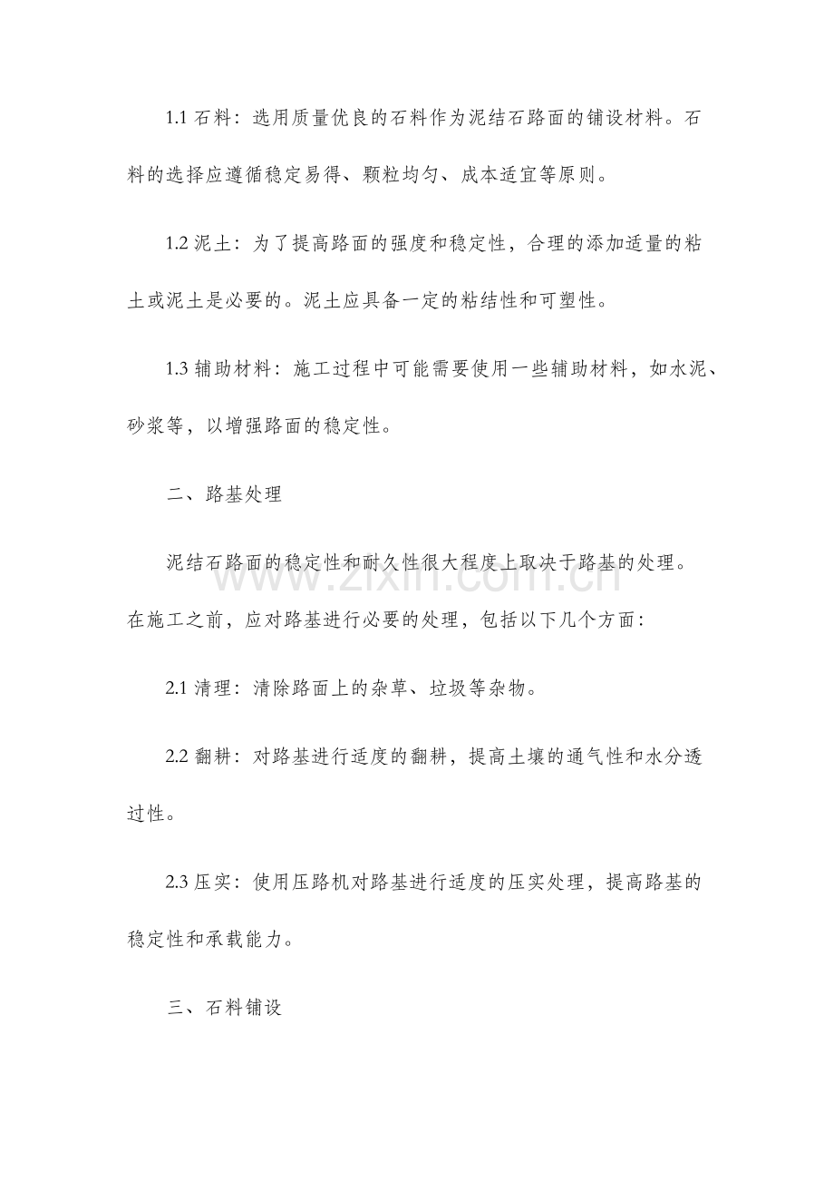 泥结石路面施工方法.docx_第2页