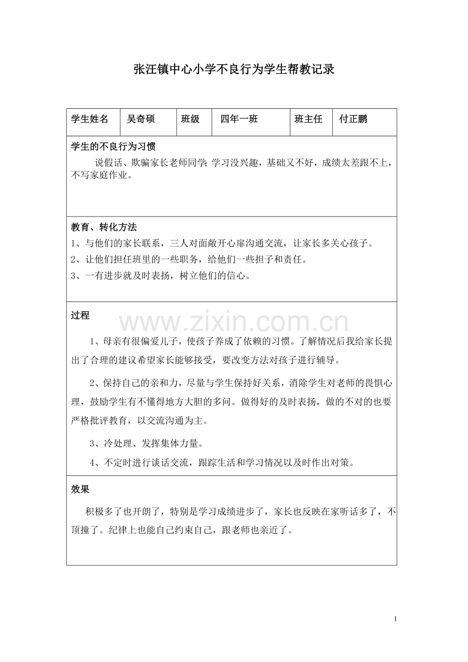不良行为学生帮教记录.doc_第1页
