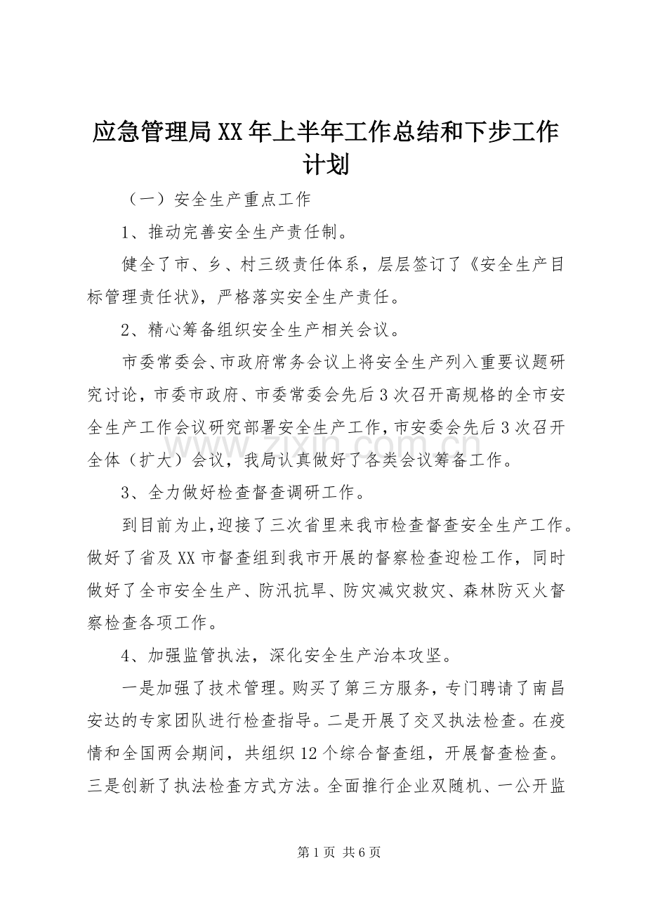 应急管理局XX年上半年工作总结和下步工作计划.docx_第1页