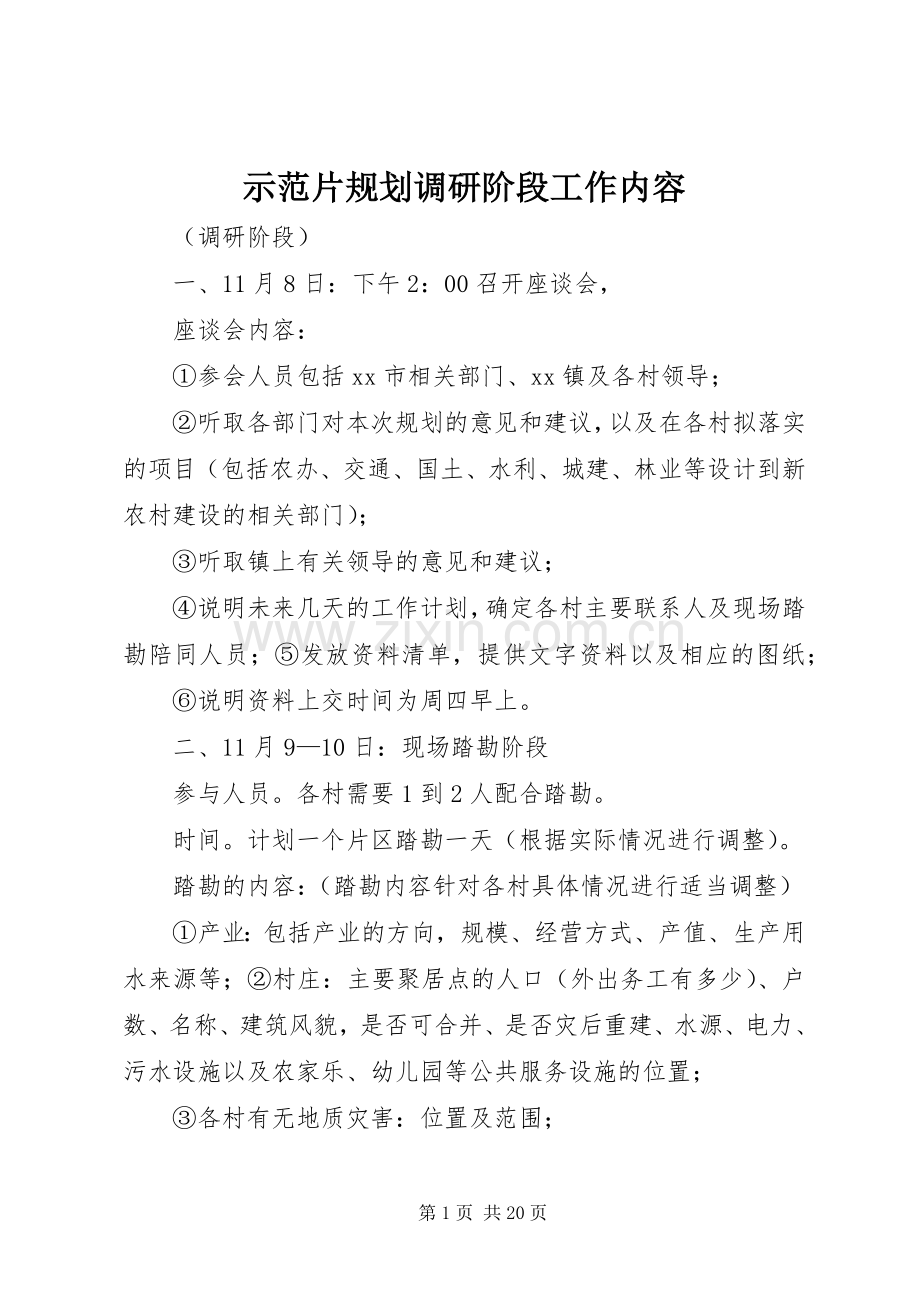 示范片规划调研阶段工作内容.docx_第1页