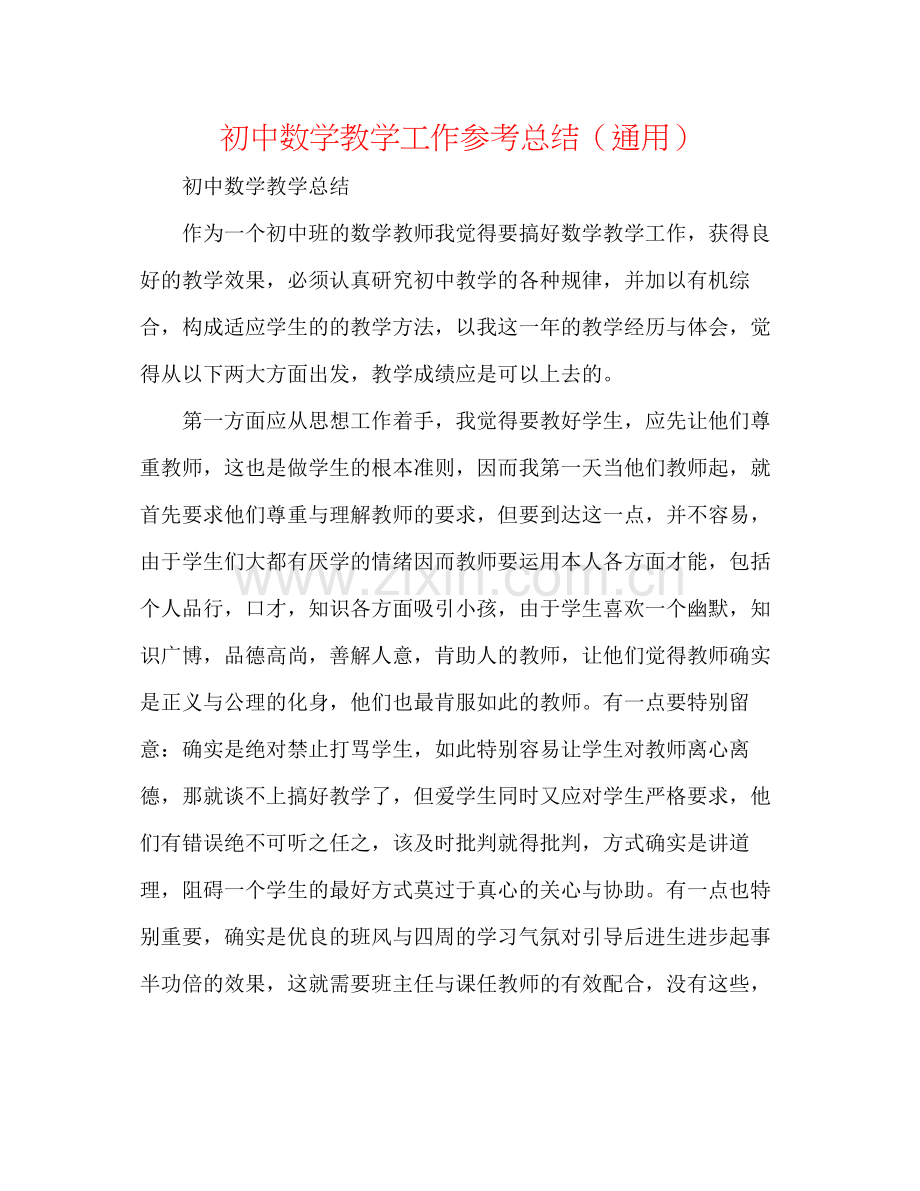 初中数学教学工作参考总结（通用）.docx_第1页