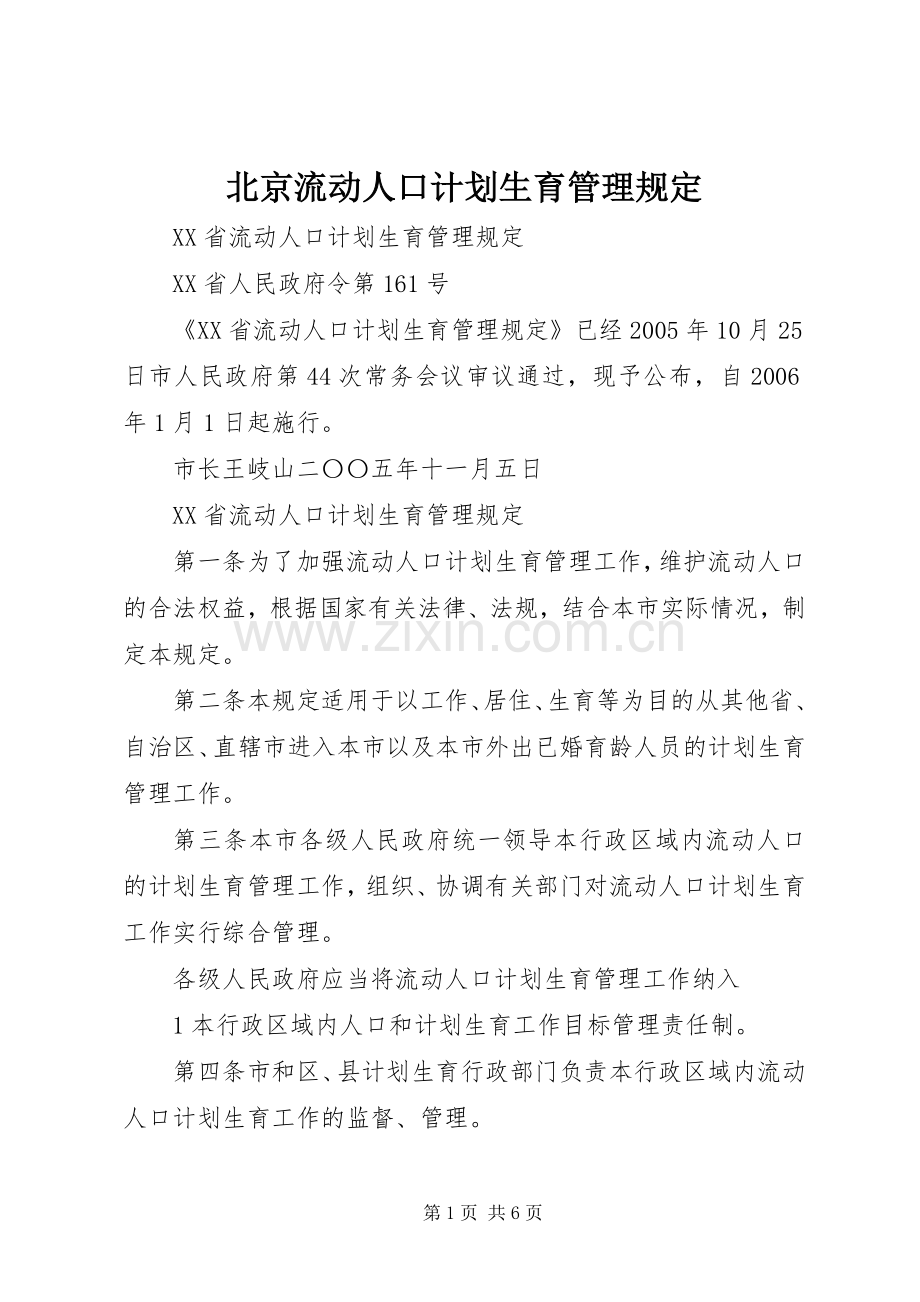 北京流动人口计划生育管理规定.docx_第1页