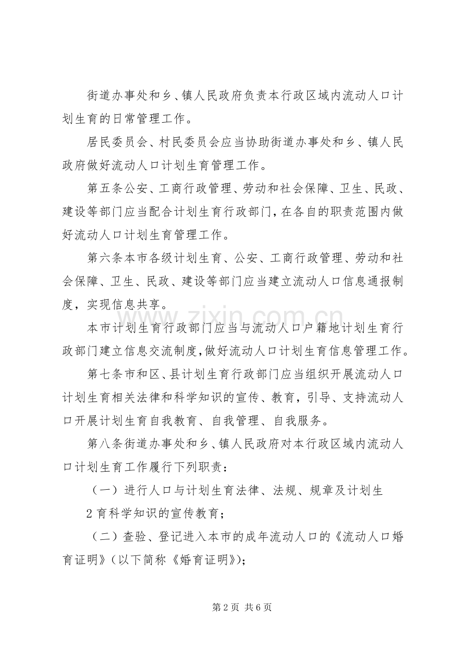 北京流动人口计划生育管理规定.docx_第2页
