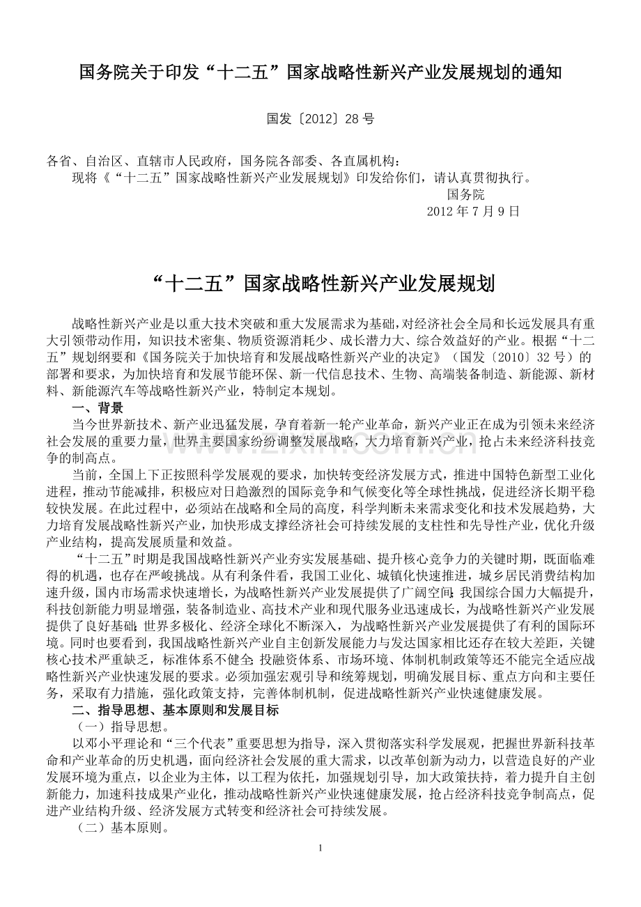 国务院关于印发“十二五”国家战略性新兴产业发展规划的通知.doc_第1页