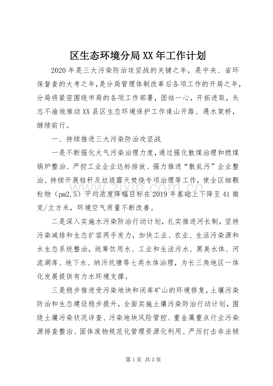 区生态环境分局XX年工作计划.docx_第1页