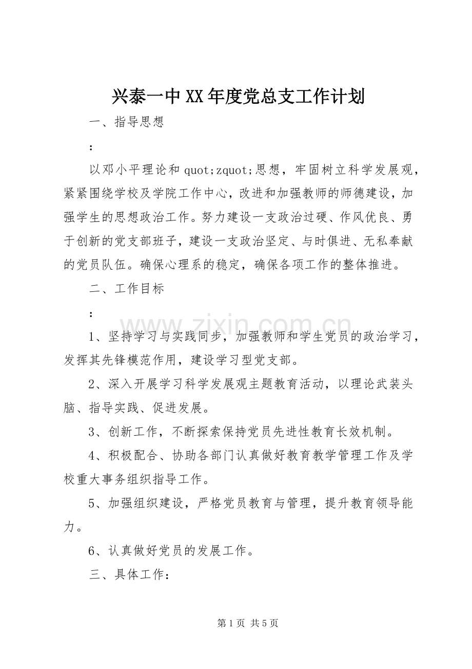 兴泰一中XX年度党总支工作计划.docx_第1页