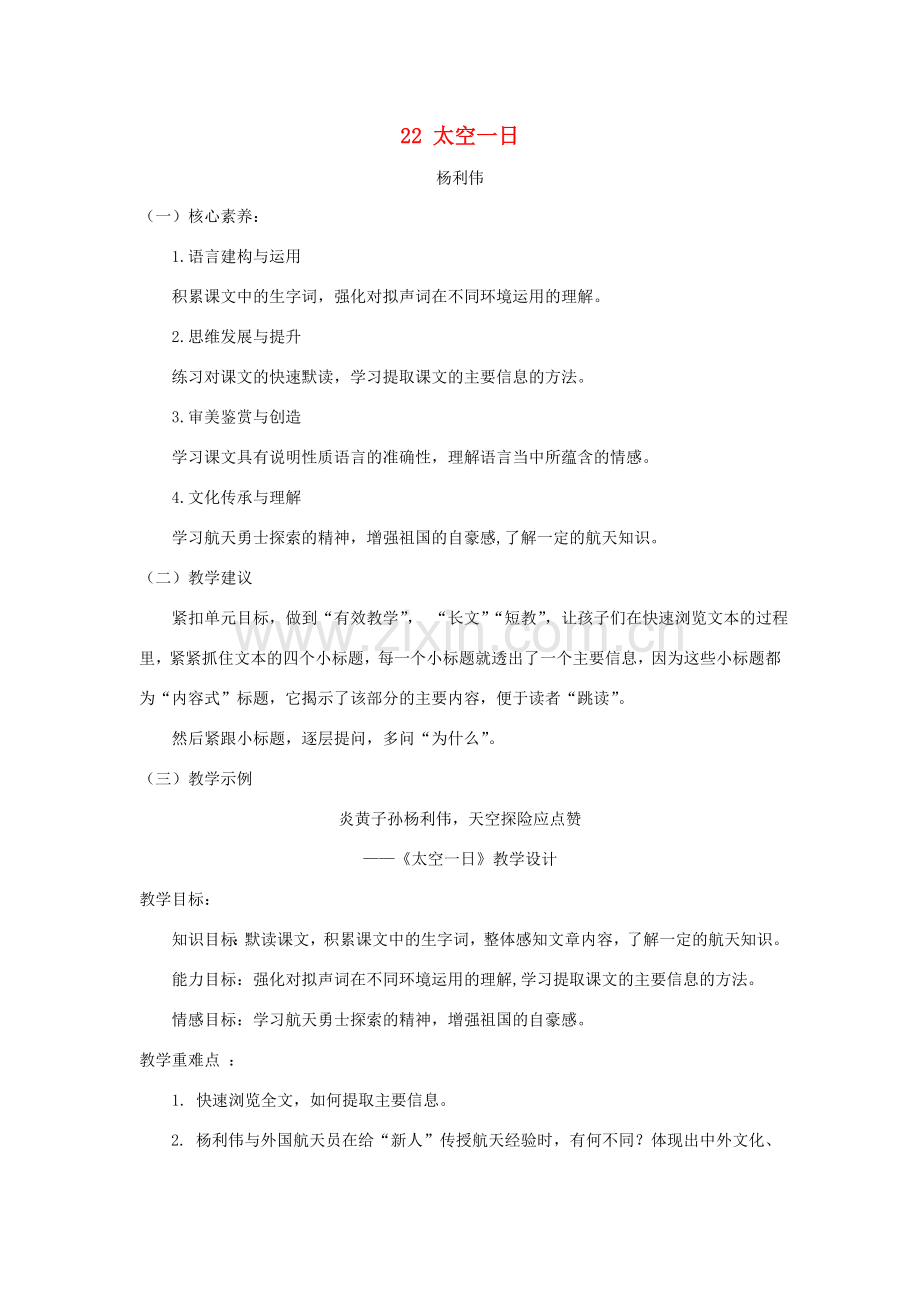 春七年级语文下册 第6单元 22 太空一日（第1课时）教案 新人教版-新人教版初中七年级下册语文教案.doc_第1页