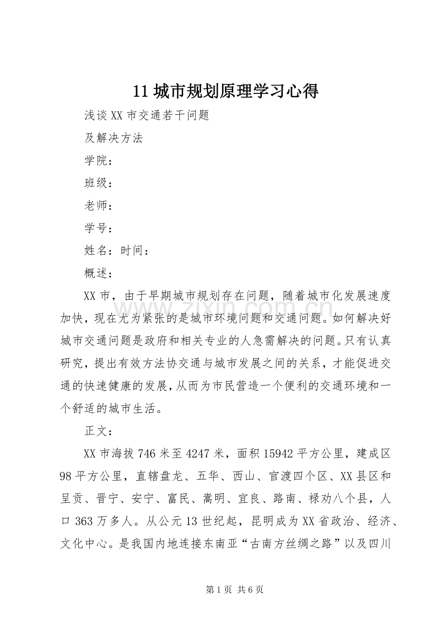 城市规划原理学习心得 .docx_第1页