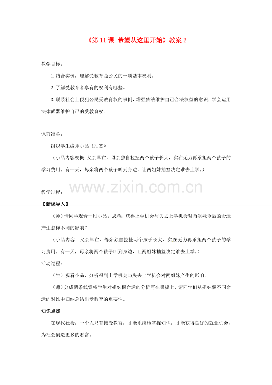 江苏省东台市唐洋镇中学七年级政治上册《第11课 希望从这里开始》教案2 苏教版.doc_第1页