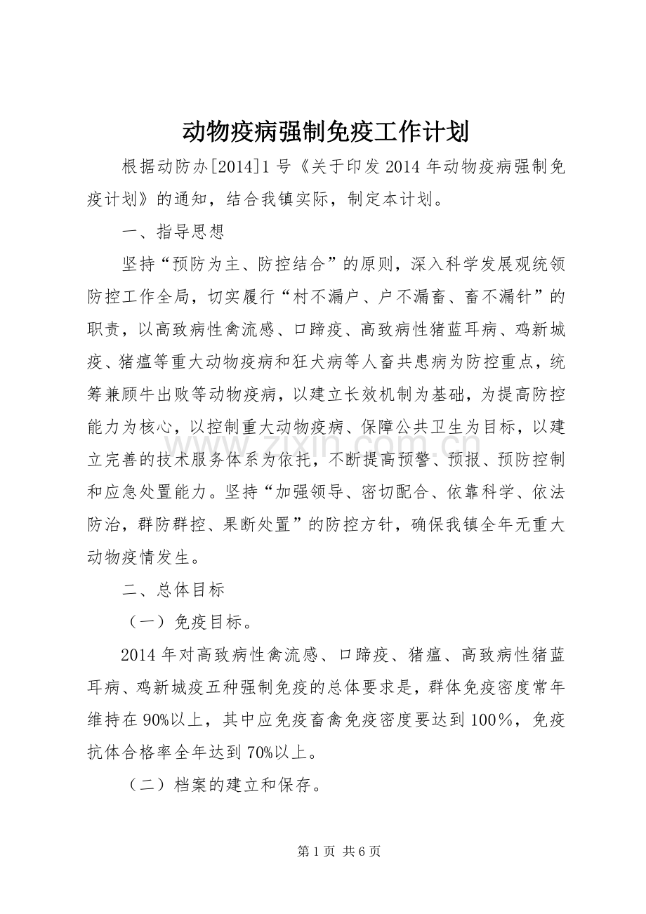 动物疫病强制免疫工作计划.docx_第1页