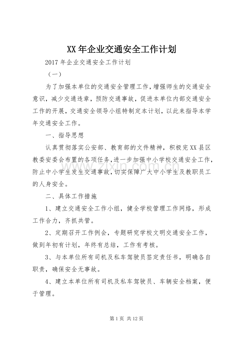 XX年企业交通安全工作计划.docx_第1页