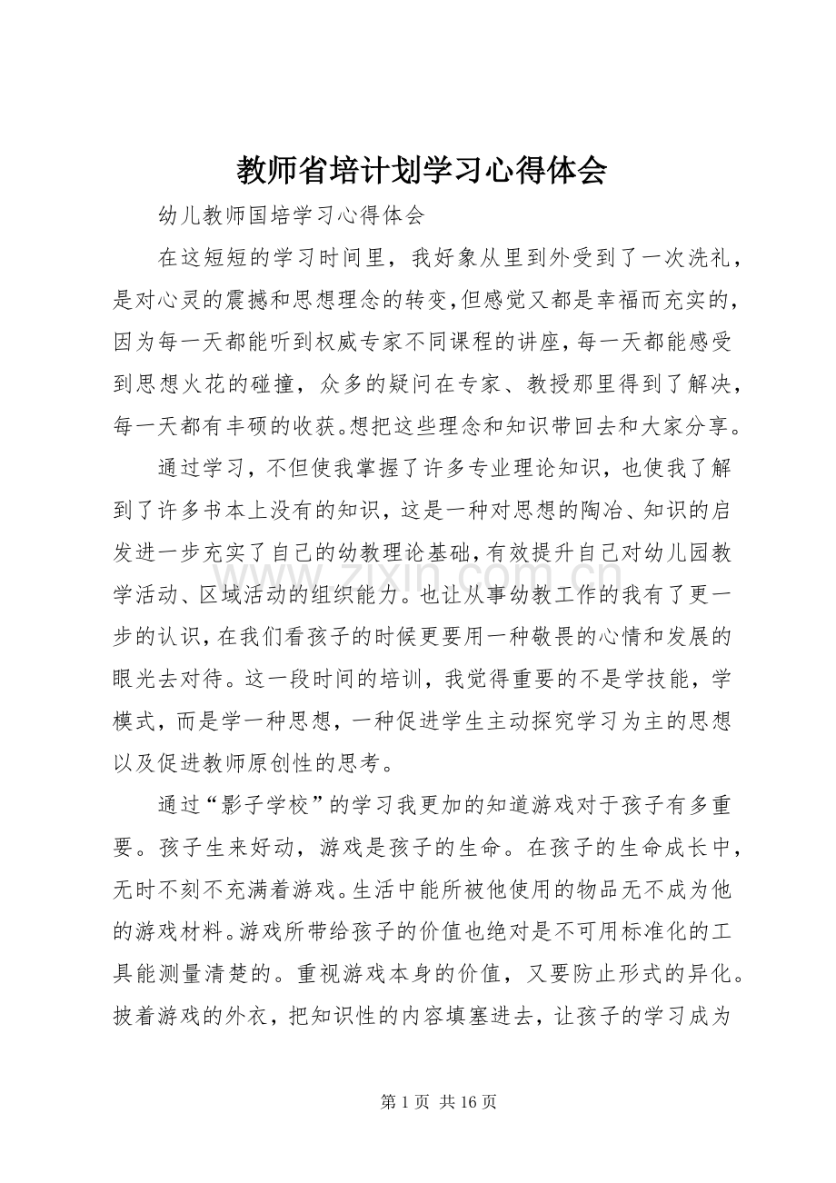 教师省培计划学习心得体会 .docx_第1页