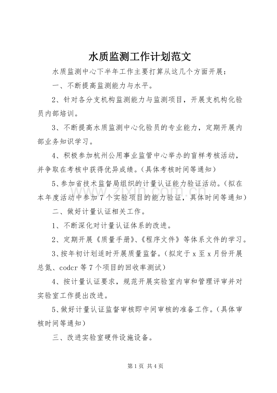水质监测工作计划范文.docx_第1页