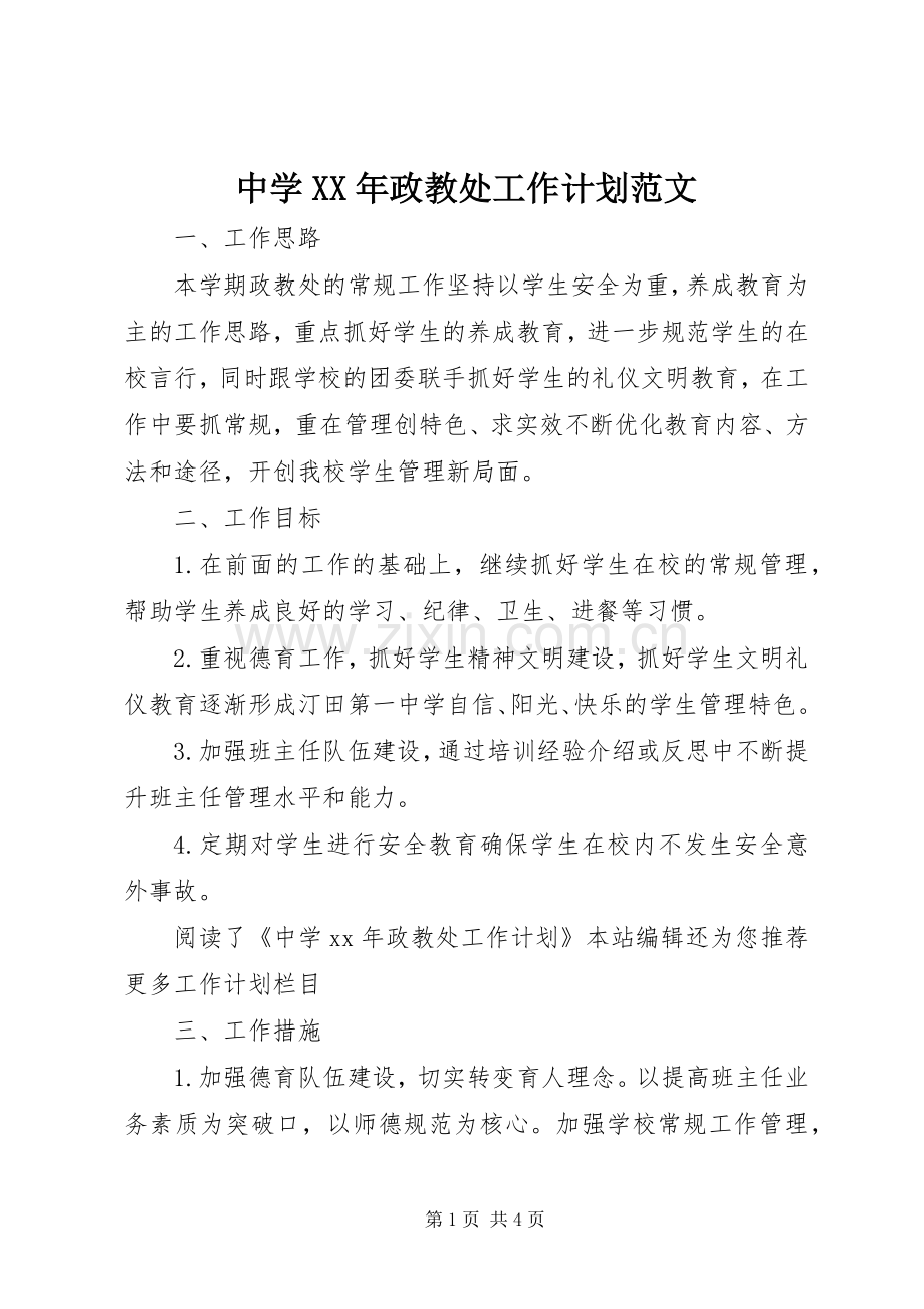 中学XX年政教处工作计划范文.docx_第1页