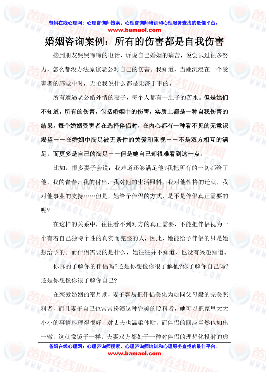 婚姻咨询案例：所有的伤害都是自我伤害.doc_第1页
