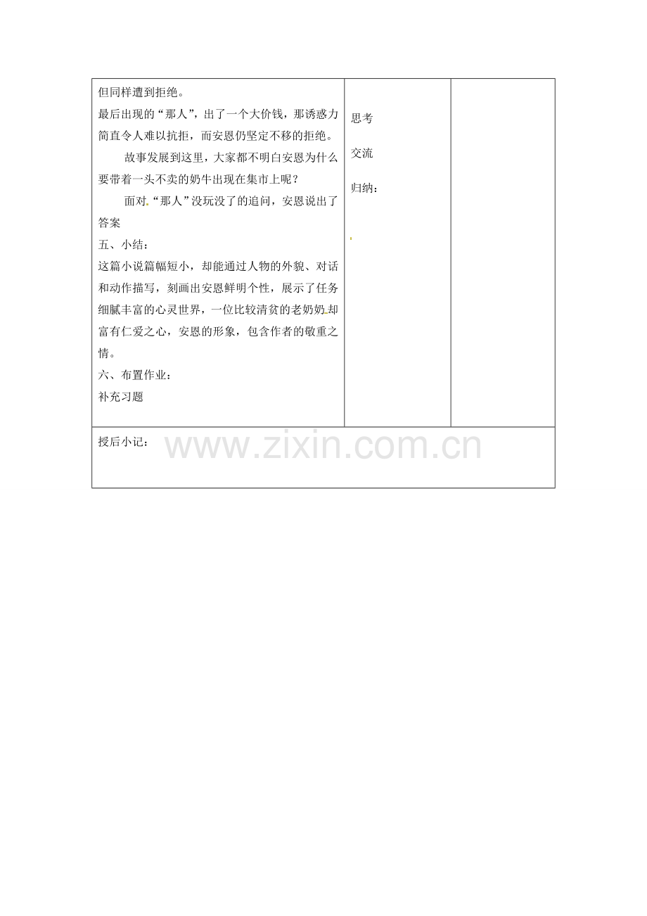 江苏省泗阳县新袁中学七年级语文上册《第一单元 第四课 安恩和奶牛》教案2 苏教版.doc_第2页