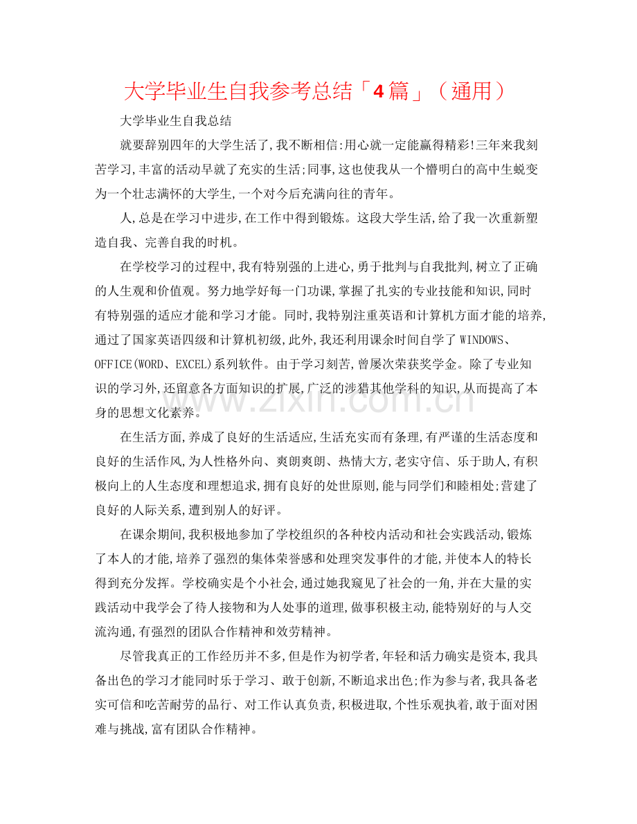 大学毕业生自我参考总结「4篇」（通用）.docx_第1页