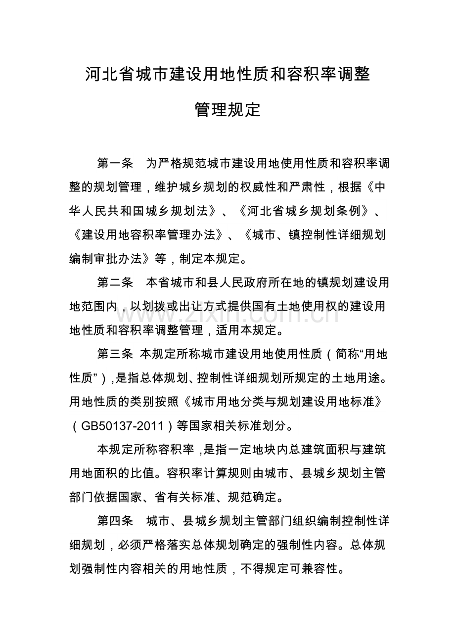 河北省城市建设用地性质及容积率调整管理规定.doc_第1页