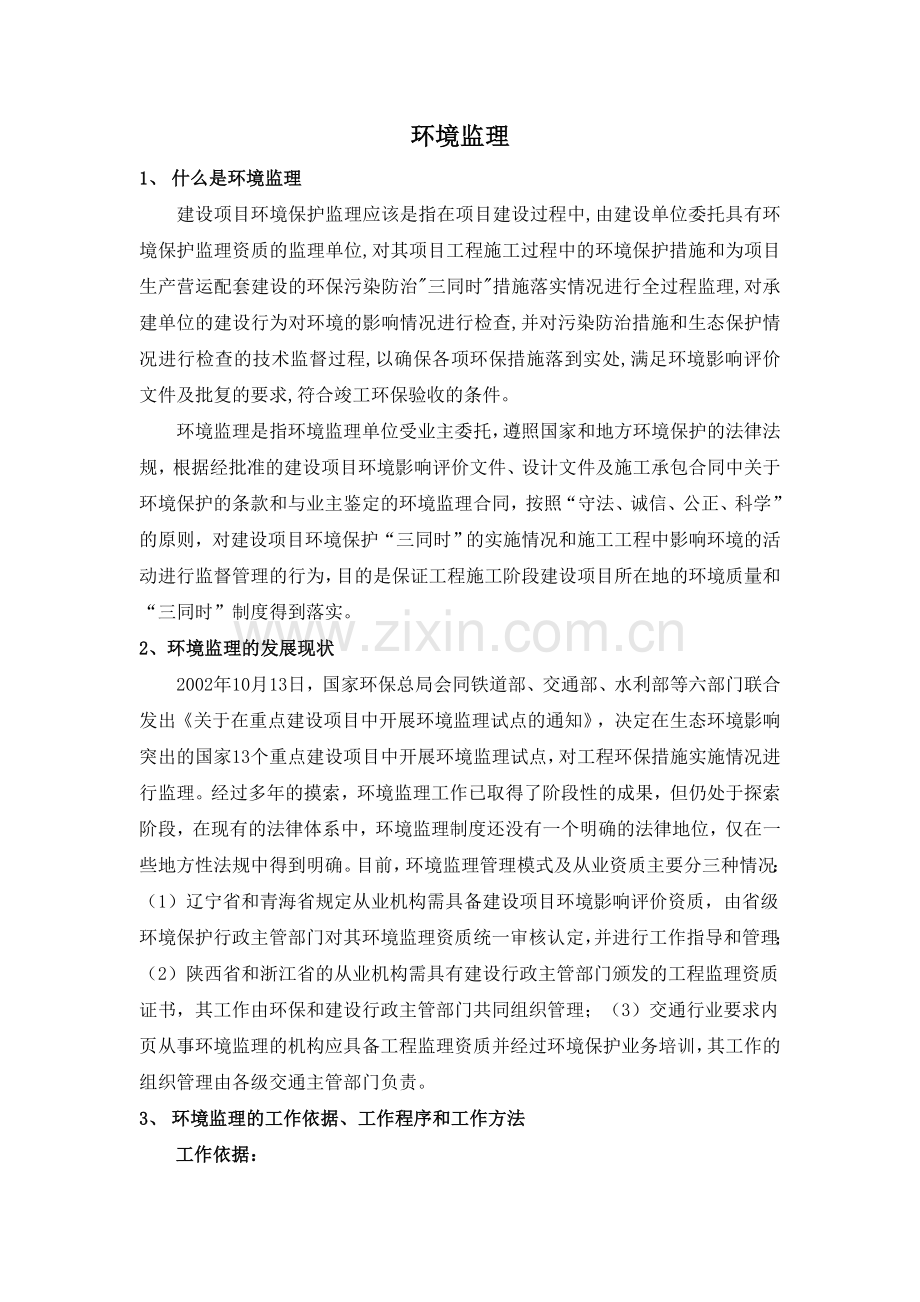 环境监理工作方法、内容等.doc_第1页